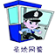 圣地网警